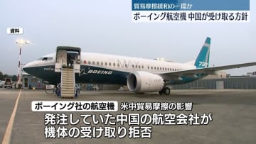 中国“納入拒否”「ボーイング」航空機、受け取りへ方針転換　米メディア