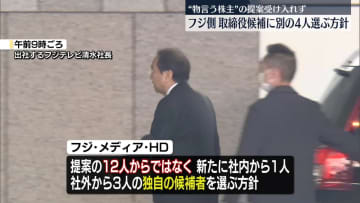 フジ側“物言う株主”の提案受け入れず　取締役に別の4人の候補選ぶ方針