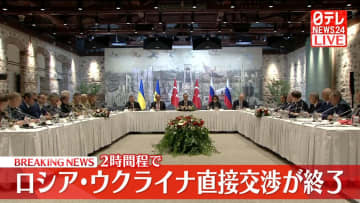【速報】ロシアとウクライナの直接交渉　約2時間で終了