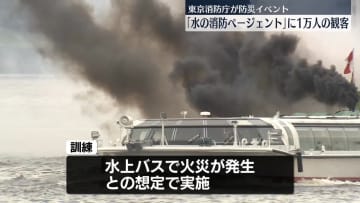 東京消防庁、水上で防災イベント「水の消防ページェント」行う　約1万人の観客