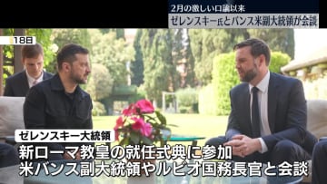 2月会談で口論…ゼレンスキー大統領、米副大統領と会談