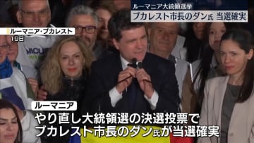 やり直しルーマニア大統領選　親ヨーロッパの候補が勝利