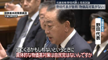 石破首相、野党代表と党首討論　立憲・野田代表が厳しく批判「自民党には物価高対策がない」