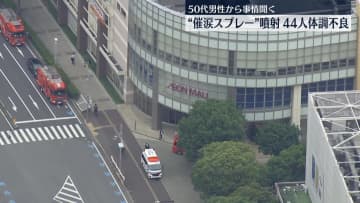 イオンモールで“催涙スプレー”噴射、12人搬送　50代男性から事情聞く　千葉・印西市