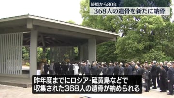 終戦から80年　千鳥ヶ淵戦没者墓苑で「拝礼式」新たに368人の遺骨納められる