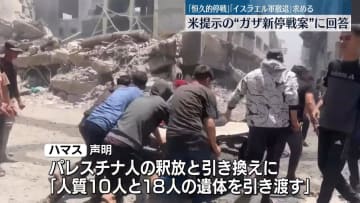 ハマス、米国が提示の停戦案に回答を提出
