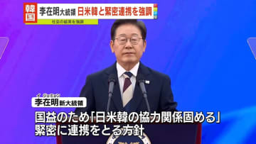 韓国・李在明大統領、国益最大化のため日米韓の協力固めると強調　きょう就任宣誓