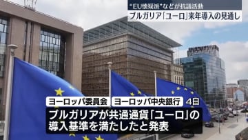 ブルガリア　「ユーロ」導入の見通し　来年から