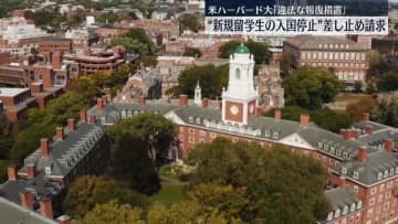 米ハーバード大　留学生入国の一時停止措置、即時差し止めを連邦地裁に求める
