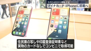 マイナンバーカード、iPhoneに搭載　24日から開始へ