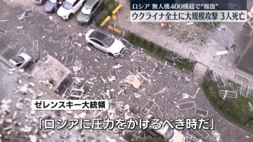 ロシア軍、ウクライナ全土に大規模攻撃　キーウで3人死亡、20人以上けが