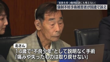 強制不妊手術被害者「家族持つ権利は誰にも奪えない」国連本部