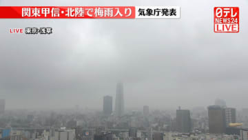 関東甲信、北陸地方で梅雨入り　気象庁発表