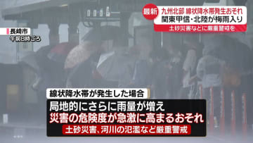 九州北部で線状降水帯発生おそれ　土砂災害などに厳重警戒を