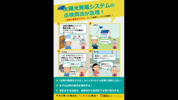 太陽光パネルの点検商法　相談が急増　「点検義務化」と高額契約迫る　国民生活センターが注意喚起「安易に契約せず確認を」