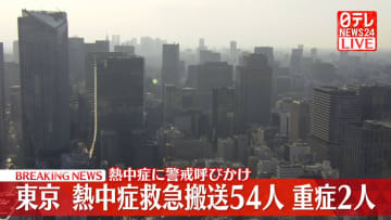 熱中症で54人救急搬送　重症2人　東京消防庁管内