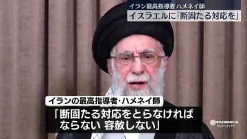 イラン最高指導者ハメネイ師、イスラエルに「断固たる対応」　徹底的な対抗の姿勢示す