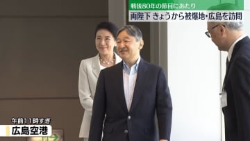 【速報】天皇皇后両陛下が広島空港に到着　午後、原爆慰霊碑に供花へ　戦後80年にあたり
