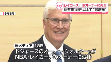 ドジャースのオーナー、レイカーズのオーナーにも就任へ