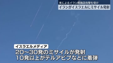 イラン、イスラエルに向けミサイル発射　米による核施設への攻撃受け　10発以上命中の報道