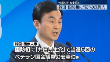 韓国国防相に“与党で当選5回議員”安圭伯氏を指名　李大統領が主要閣僚人事を公表