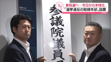 警視庁が選挙違反の取締本部設置　参院選に向け