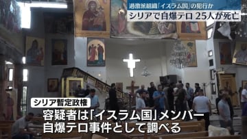 シリアの首都・ダマスカスで自爆テロ　25人死亡　暫定政府“過激派組織「イスラム国」による犯行”