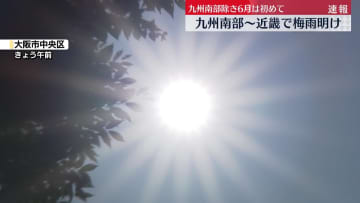 西日本全域で梅雨明け　九州南部除き6月の梅雨明けは、統計開始以来初　気象庁