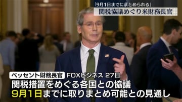 米、関税措置めぐる各国協議“9月1日までにまとめられる”　財務長官が見通し示す