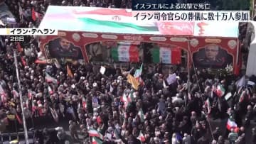 イラン革命防衛隊の司令官や核科学者らの葬儀　数十万人が参加　イスラエルによる攻撃で死亡