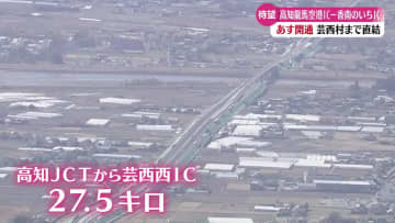 15日に高知龍馬空港ICと香南のいちICの区間が開通！一般利用は午後4時スタート予定【高知】