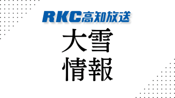 四国地方で気圧の谷が通過 18日夜から19日午前中にかけて山間部を中心に大雪のおそれ【高知】