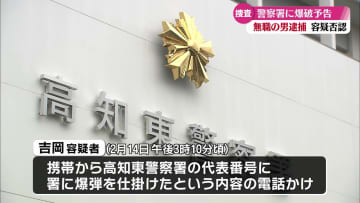 警察署に『爆弾を仕掛けた』と電話 威力業務妨害の疑いで香南市の63歳の男を逮捕【高知】