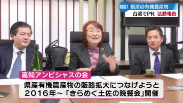 高知県産の有機農産物の販路拡大に取り組む団体 台湾で開いたイベントについて濵田知事に報告【高知】