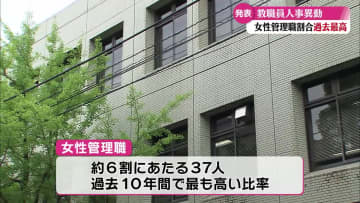 新年度の教職員の人事異動を発表 女性管理職は管理職登用者全体の59パーセント 高知県教育委員会【高知】