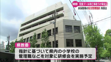 高知県が水泳指導の安全管理についての指針策定 小学生が授業中に死亡した事故を受け【高知】