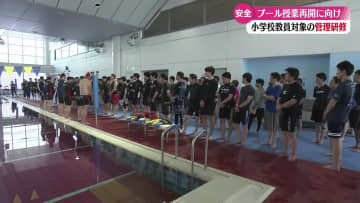 小学校教員対象に水泳授業の安全管理研修会 長く浮く方法など学ぶ 6月水泳授業再開へ【高知】