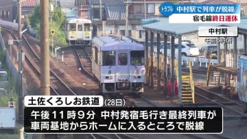 土佐くろしお鉄道中村駅で列車が脱線 けが人なし 宿毛～中村間終日運休【高知】