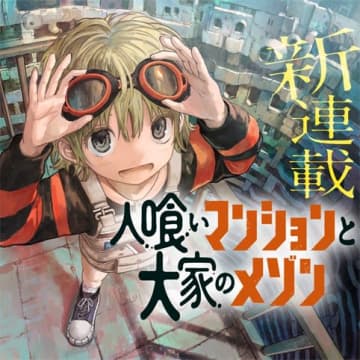 「タテの国」田中空氏と「少女Null」あきま氏の新連載！ 「人喰いマンションと大家のメゾン」がジャンプ+で連載開始