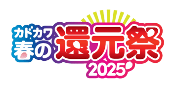 KADOKAWAの書籍購入で最大50%の図書カードギフトがもらえる！ 「カドカワ春の還元祭 2025」が開催書店で購入したレシートを使ってギフトが還元