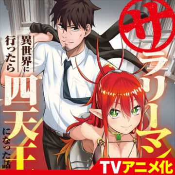 「サラリーマンが異世界に行ったら四天王になった話」第99話「岐路と事件」がコミックガルドにて公開【最新話】