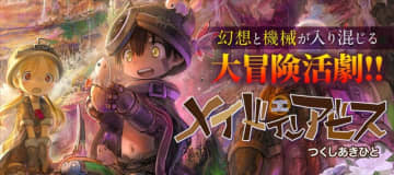 「メイドインアビス」第29話「運命の再開」がWEBコミックガンマにて公開【無料】