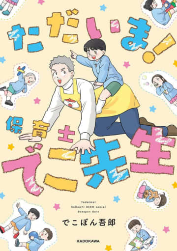 伴奏の重圧！「ただいま！保育士 でこ先生」第100話「卒園式、、、前日！」が公開【最新話】