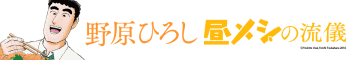 全部同じ”おじさん”！？「野原ひろし 昼メシの流儀」第88話「トンテキの流儀」公開！【無料】