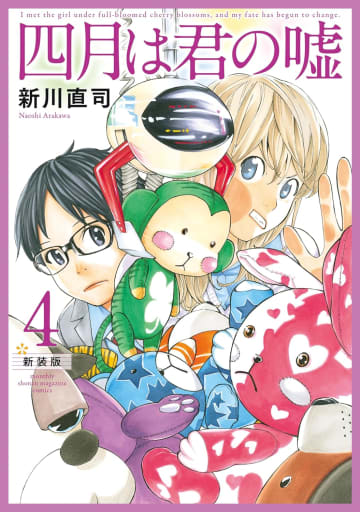 「四月は君の嘘 新装版」4巻が本日発売！ 表紙はクレーンゲームに夢中な2人同日には作者の最新作「盤上のオリオン」5巻も刊行