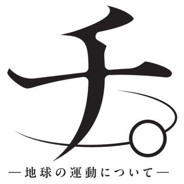 「チ。―地球の運動について―」のマンガとアニメが神すぎたのでこの感動と共に内容をガッツリと振り返る【ネタバレ有】