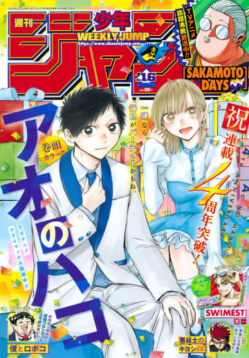 「アオのハコ」が表紙＆巻頭カラー！ 「週刊少年ジャンプ 2025年16号」本日発売