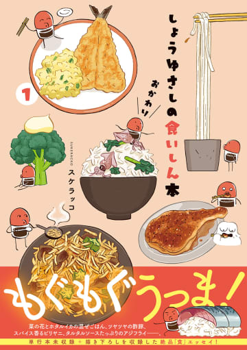 「食」エッセイマンガ「しょうゆさしの食いしん本おかわり」第1巻が3月17日発売漫画家・スケラッコ氏がおすすめのお取り寄せグルメなどを紹介