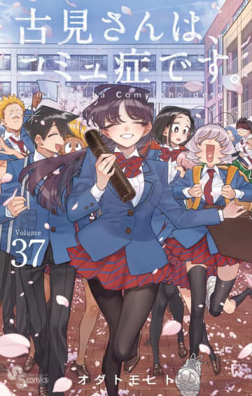 「古見さんは、コミュ症です。」最終37巻が本日発売！ 卒業式で古見さんが“心の内”を告白“その後”を描く単行本限定の特別エピソードも