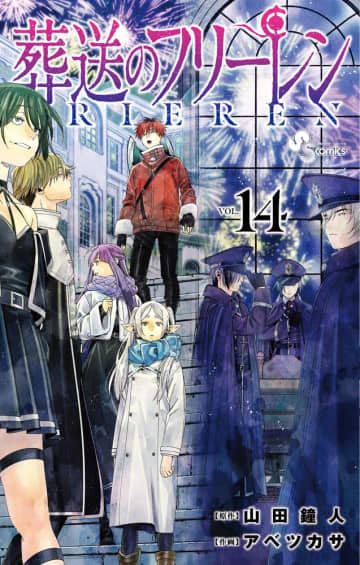 「葬送のフリーレン」14巻が本日発売！ 水面下で進むゼーリエ暗殺計画特装版は全24ページの書き下ろし小説付き